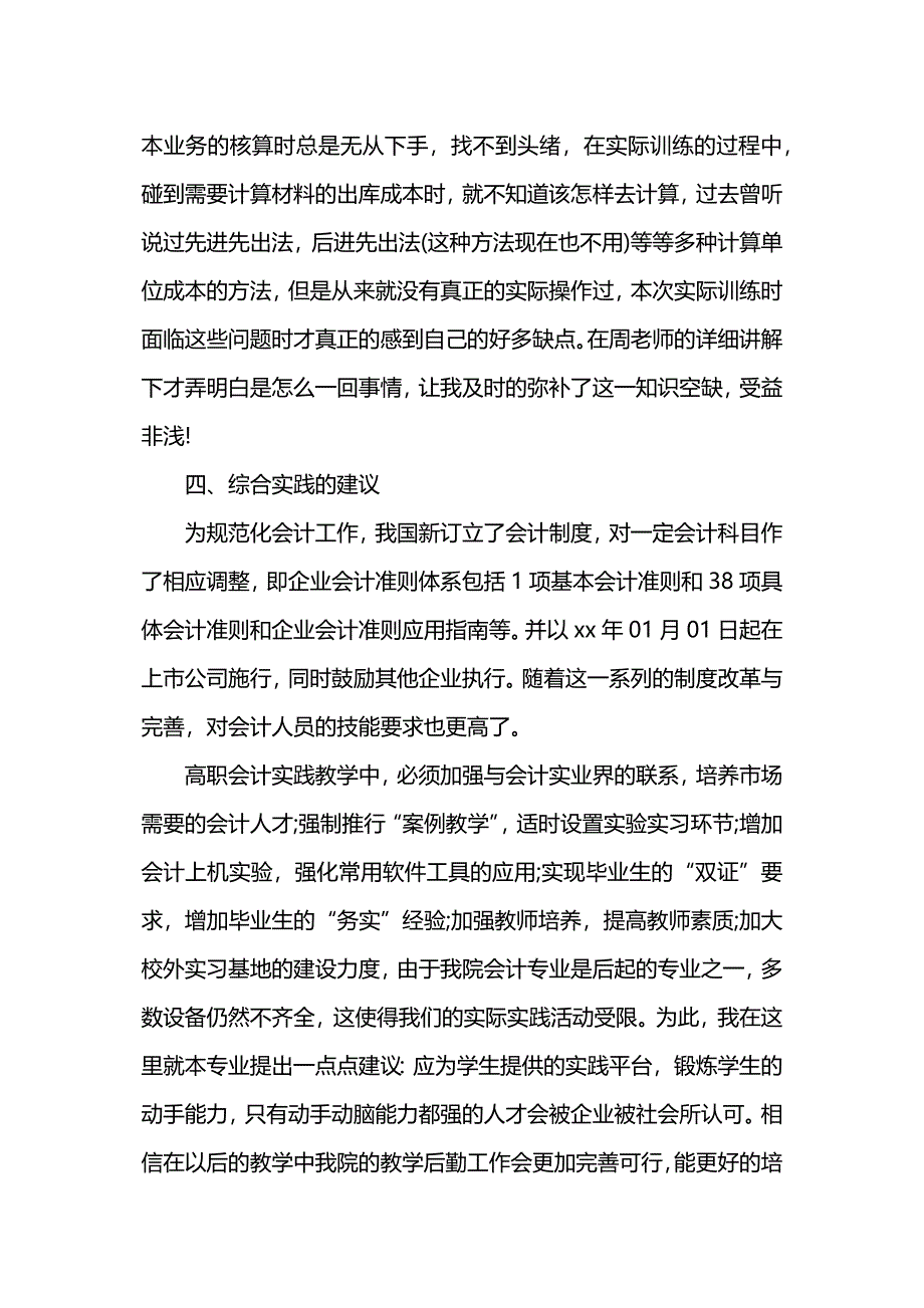 会计操作实习报告范文.docx_第4页