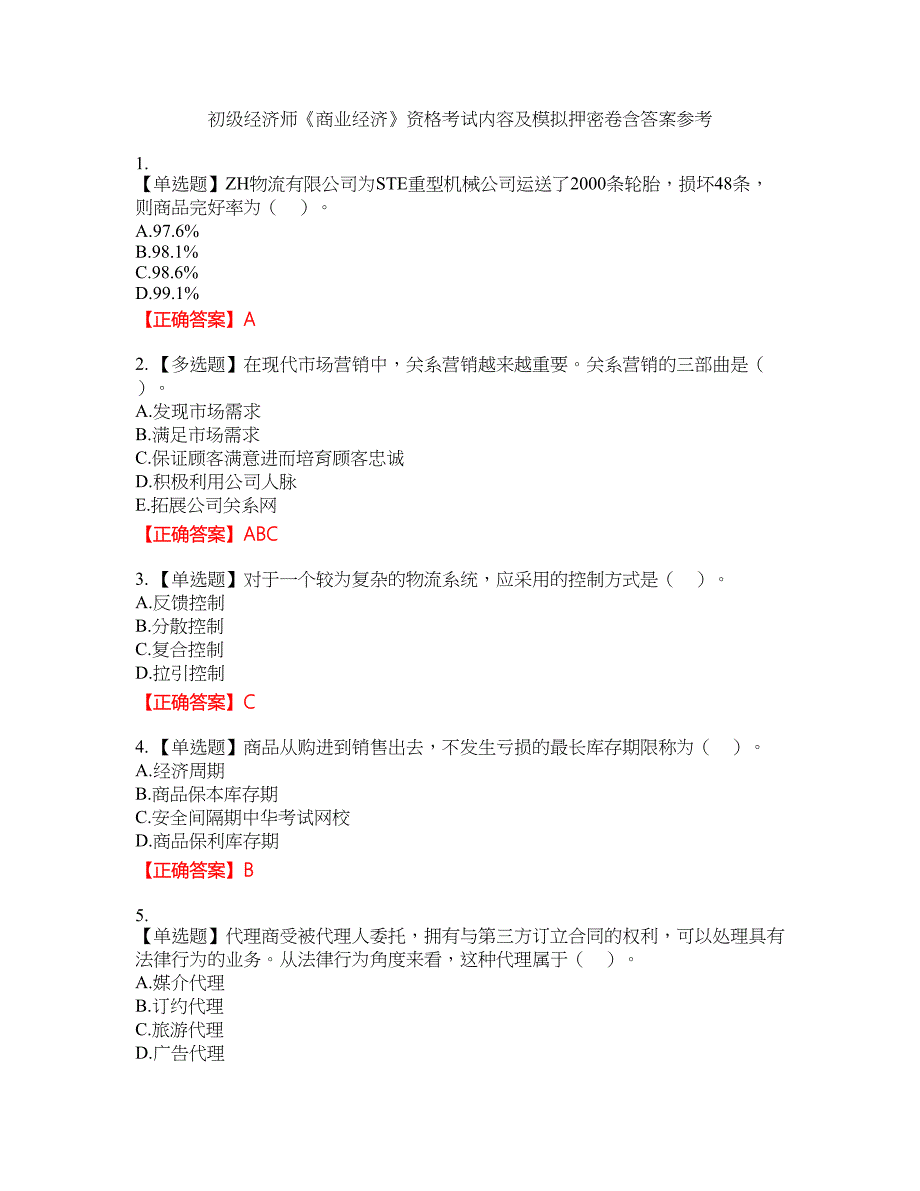 初级经济师《商业经济》资格考试内容及模拟押密卷含答案参考69_第1页