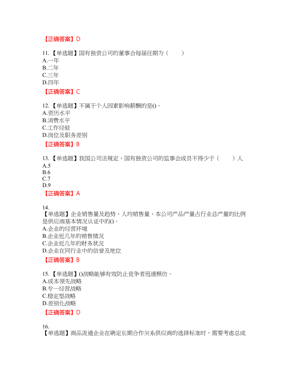 初级经济师《商业经济》资格考试内容及模拟押密卷含答案参考69_第3页