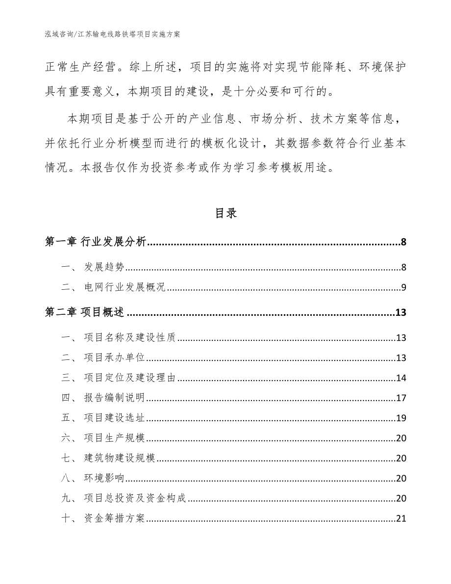 江苏输电线路铁塔项目实施方案【范文模板】_第2页