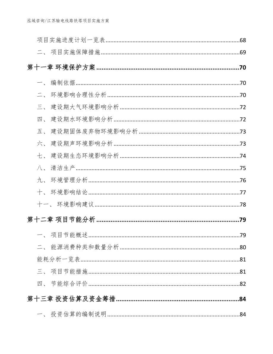 江苏输电线路铁塔项目实施方案【范文模板】_第5页