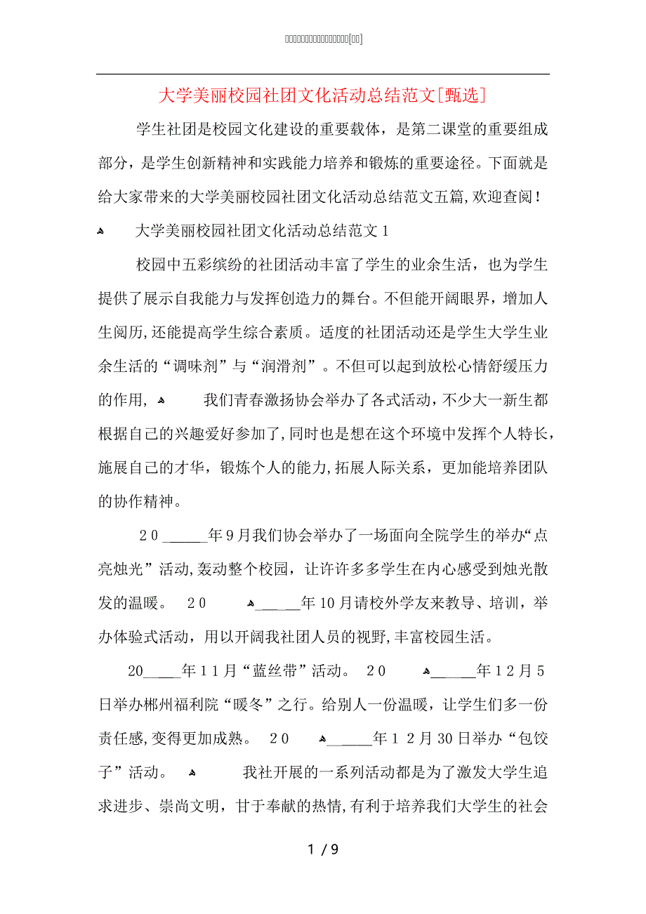 大学美丽校园社团文化活动总结范文_第1页