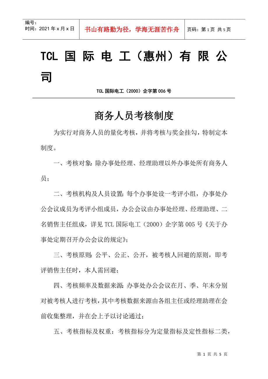 【精品文档】商务人员考核制度_第1页