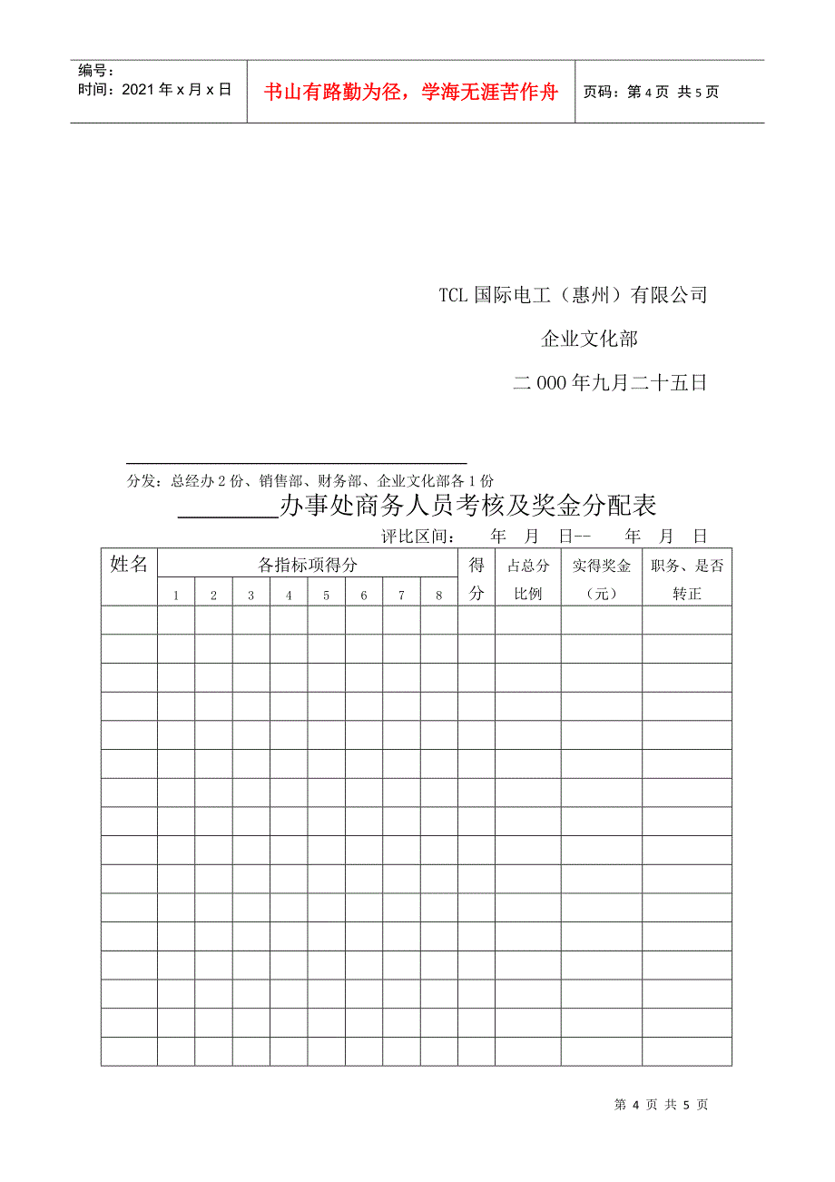 【精品文档】商务人员考核制度_第4页