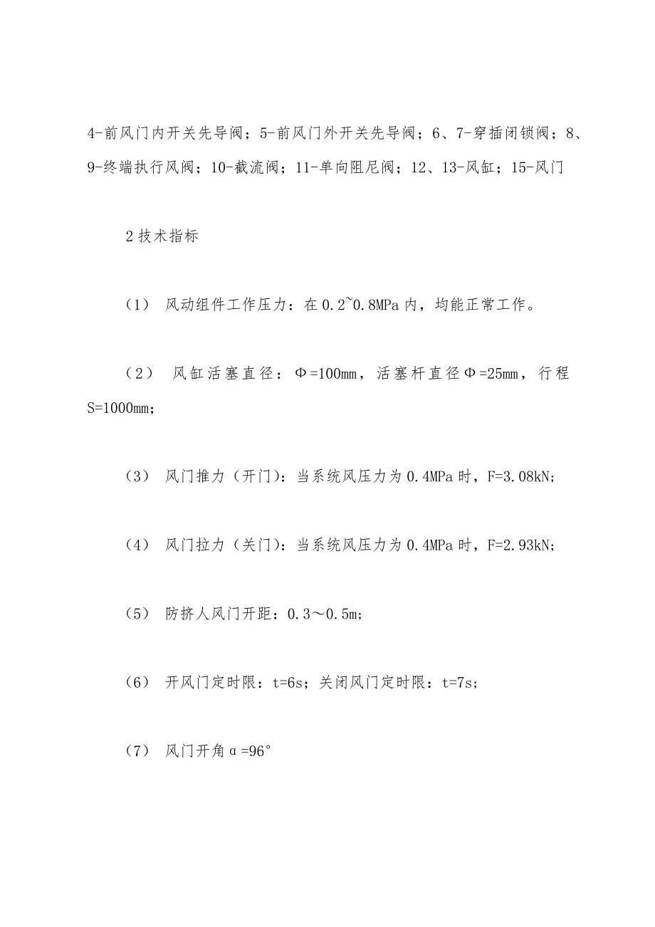 风控风动自动闭锁风门的研制与应用.docx_第4页