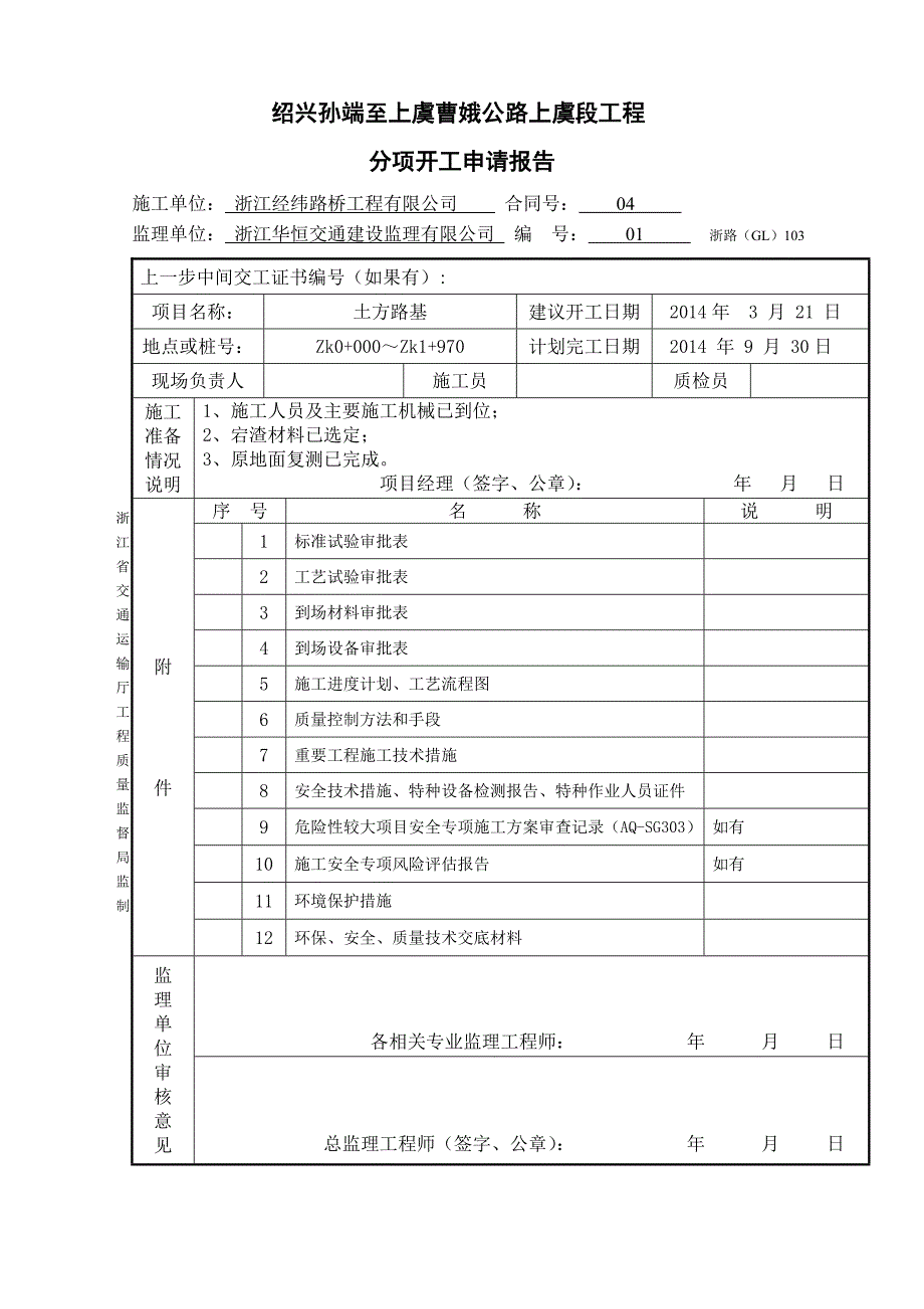 路基土石方开工报告_第3页