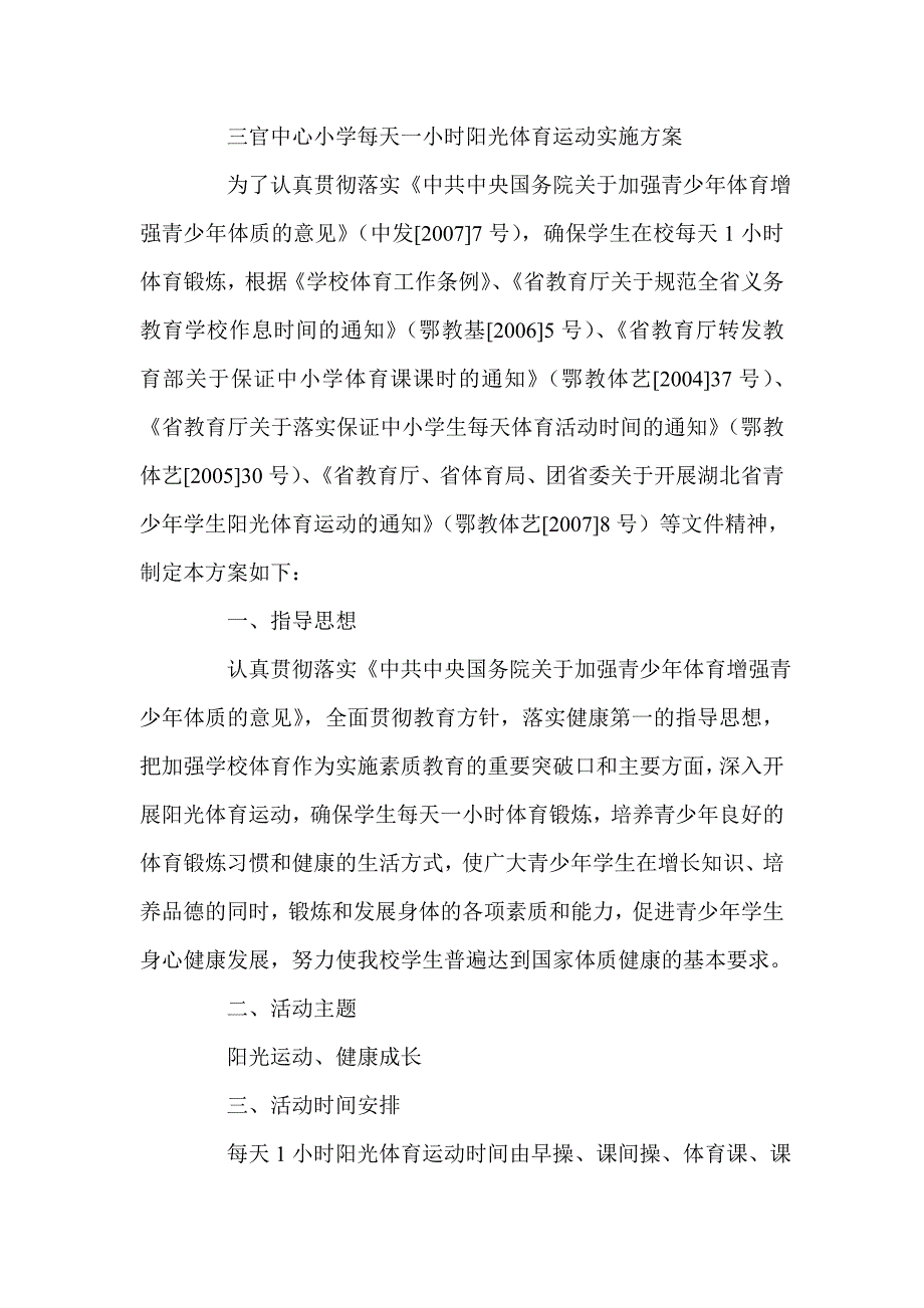 三官中心小学每天一小时阳光体育运动实施方案_第1页