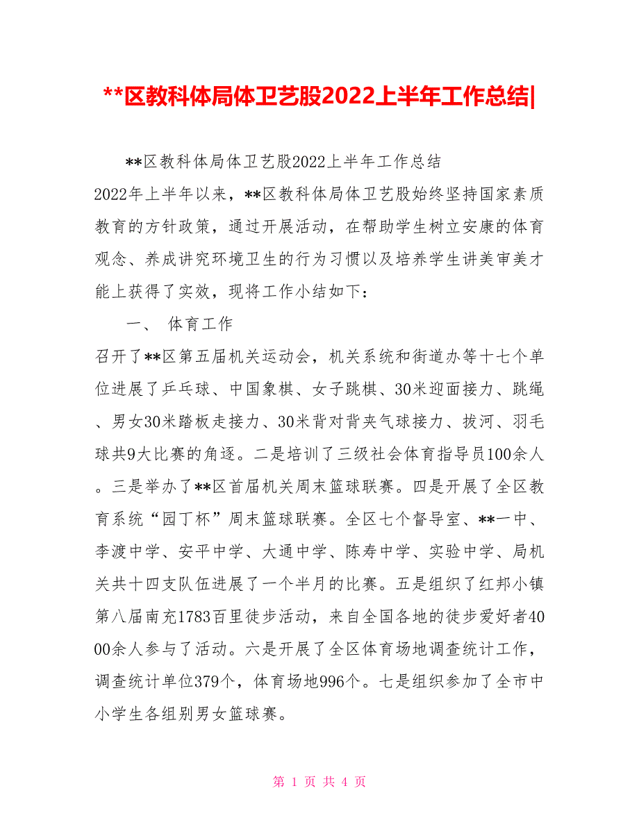 区教科体局体卫艺股2022上半年工作总结_第1页