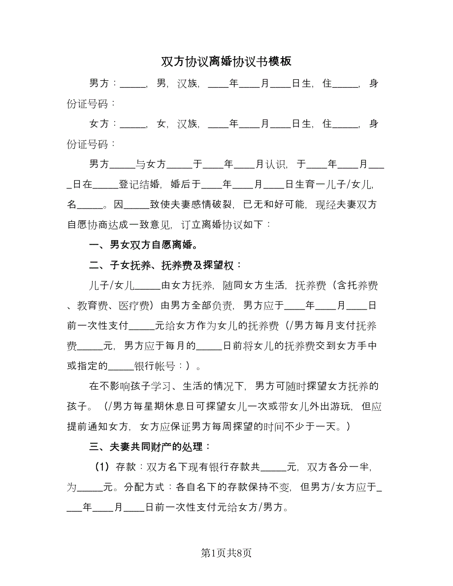 双方协议离婚协议书模板（五篇）.doc_第1页