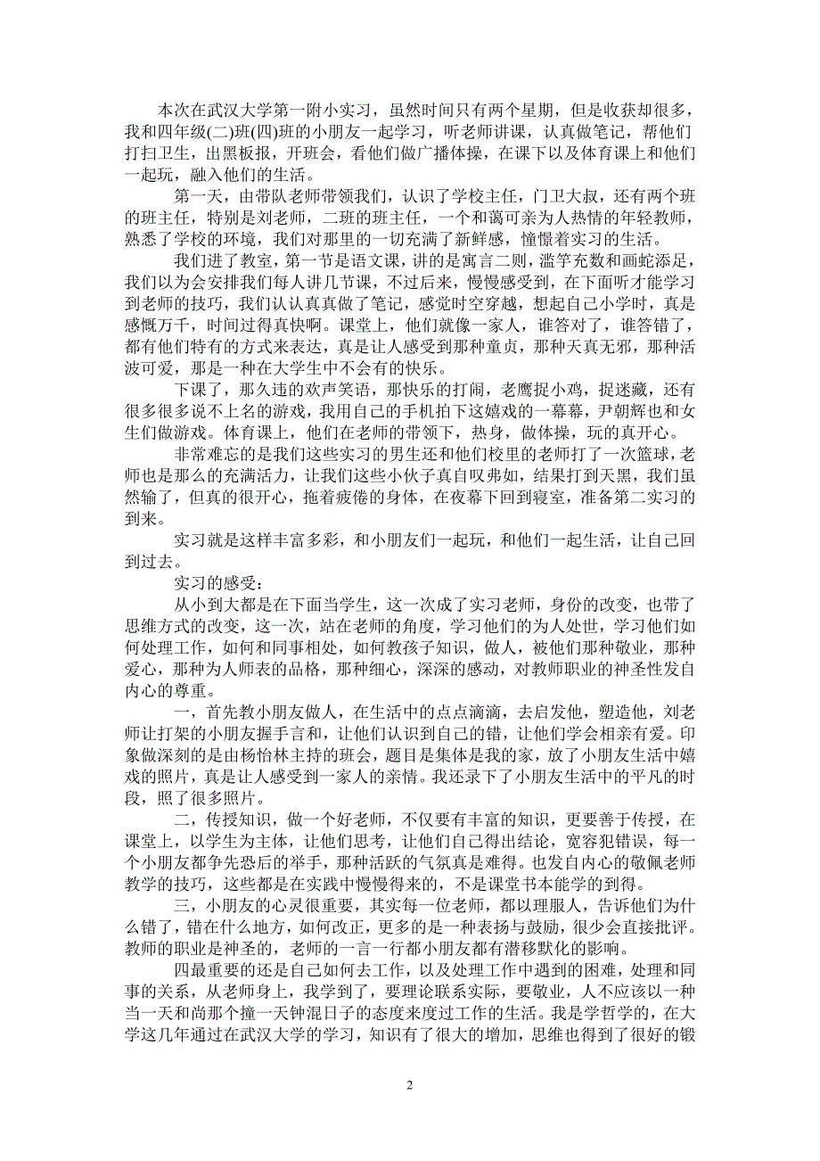 优秀社会工作实习报告例文_第2页