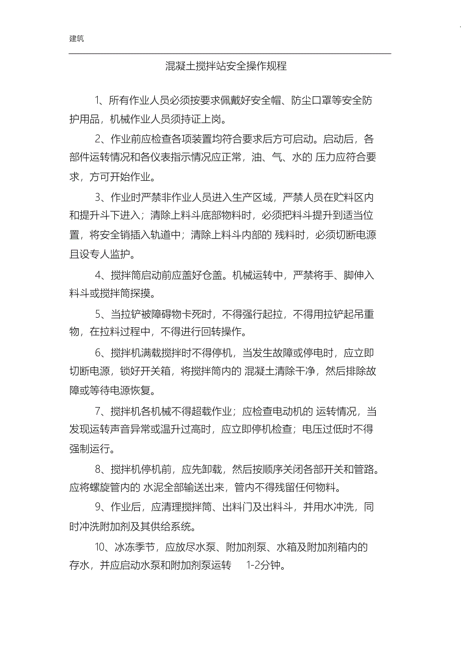 （完整版）混凝土搅拌站安全操作规程_第1页