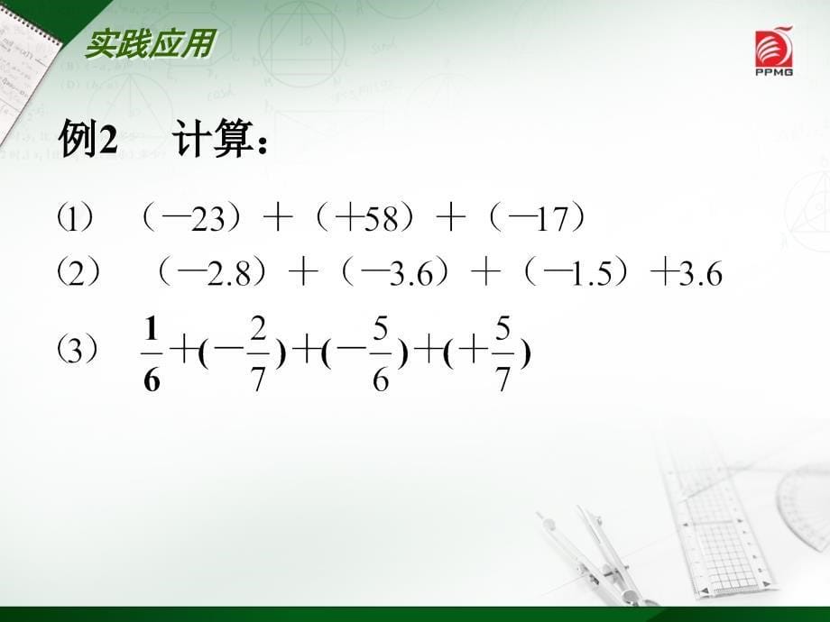 25有理数的加法与减法（2）_第5页