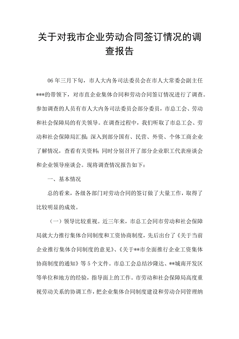 关于对我市企业劳动合同签订情况的调查报告.docx_第1页