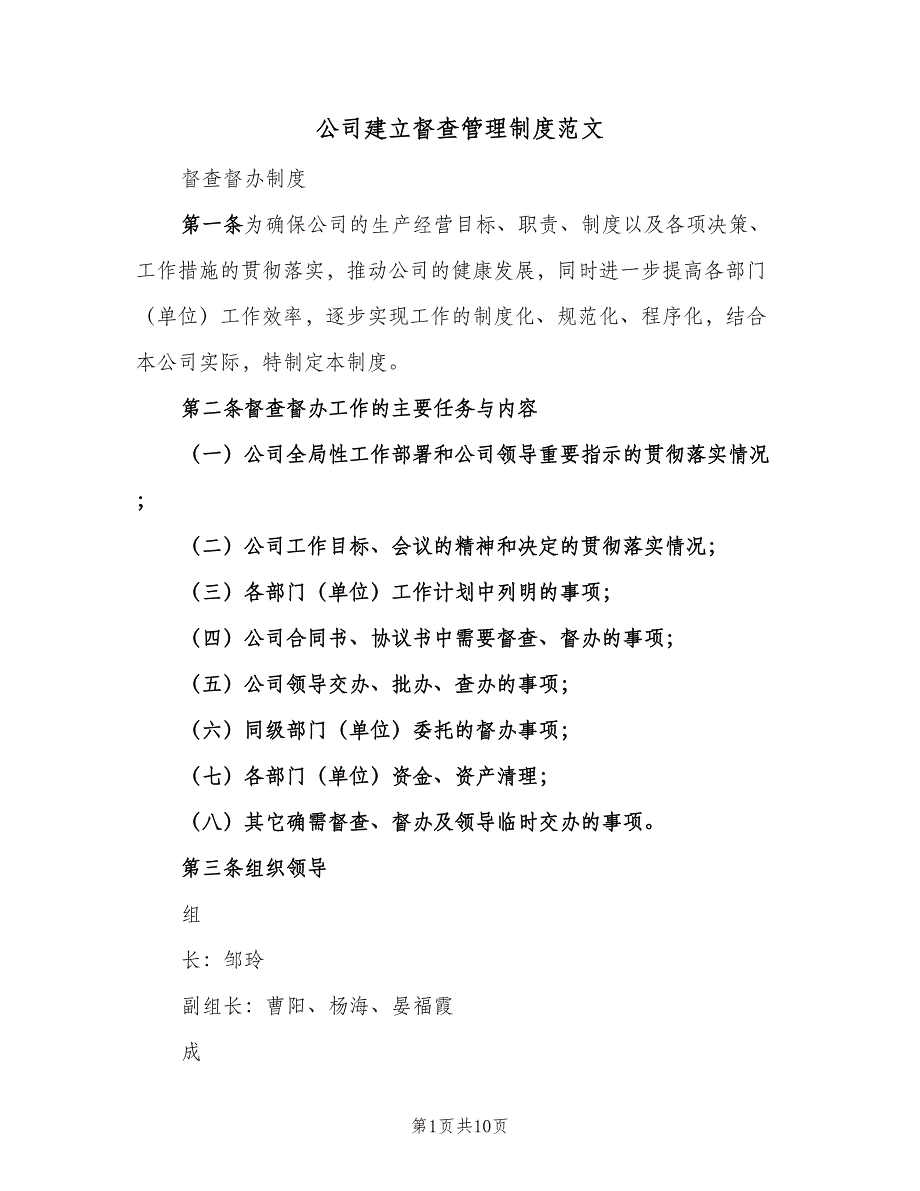 公司建立督查管理制度范文（2篇）.doc_第1页