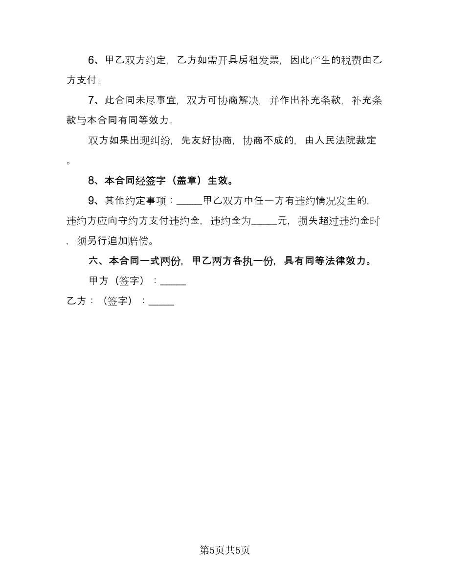 昆明市长期租房协议书律师版（二篇）.doc_第5页