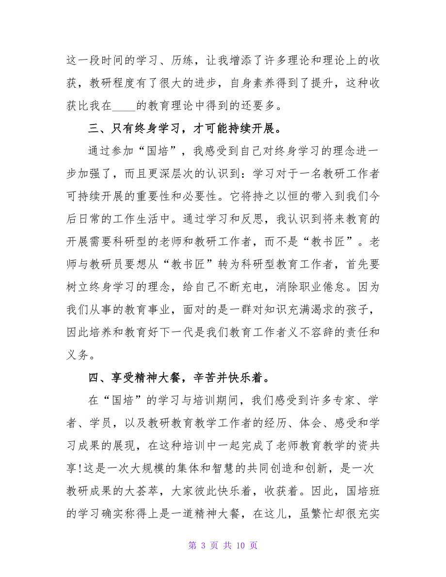 国培计划小学数学研修总结.doc_第3页