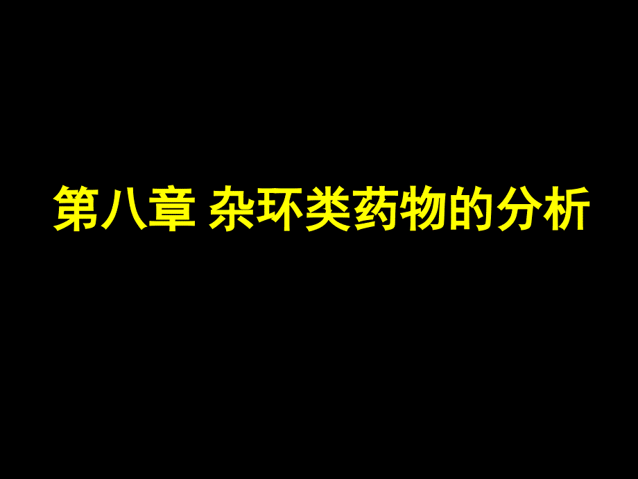 药物分析教学课件：第八章 杂环类药物的分析_第1页