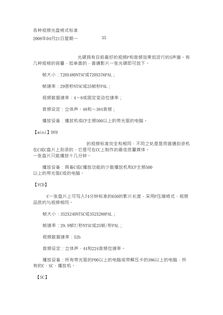 各种视频光盘格式标准_第1页