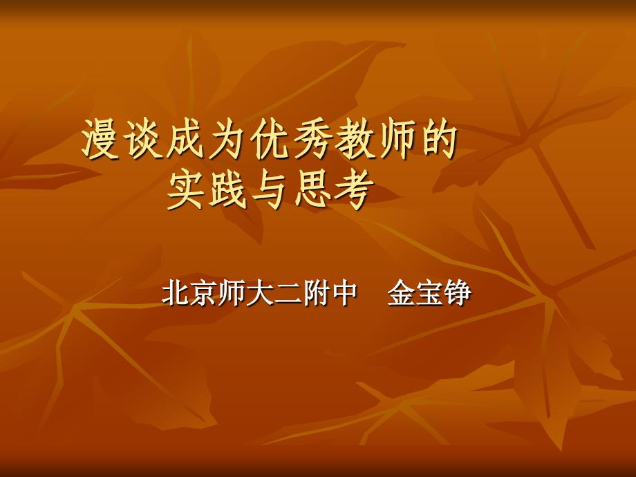 漫谈成为优秀教师的实践与思考_第1页