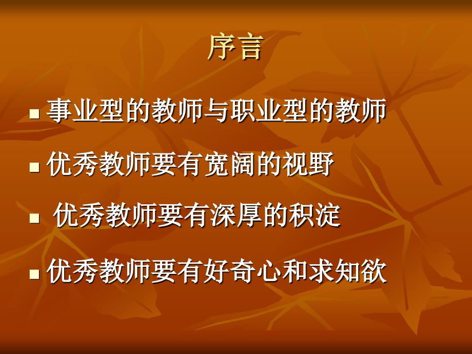 漫谈成为优秀教师的实践与思考_第4页