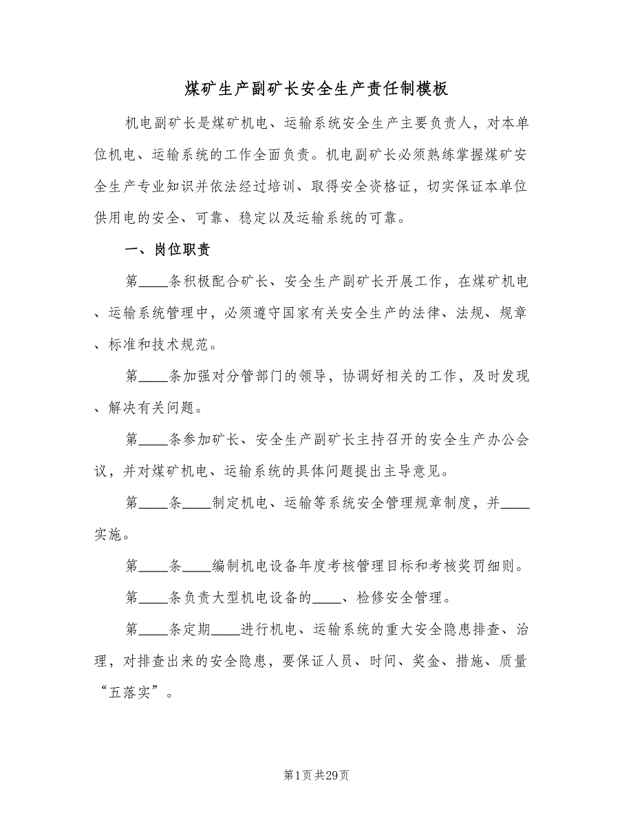 煤矿生产副矿长安全生产责任制模板（8篇）_第1页