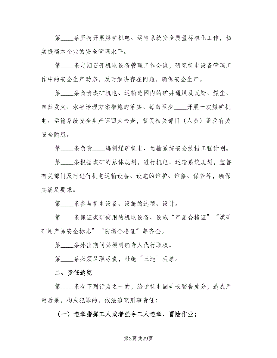 煤矿生产副矿长安全生产责任制模板（8篇）_第2页