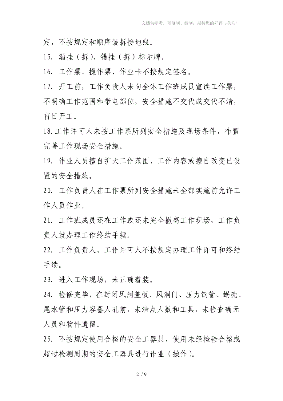 电力企业习惯性违章100条_第2页