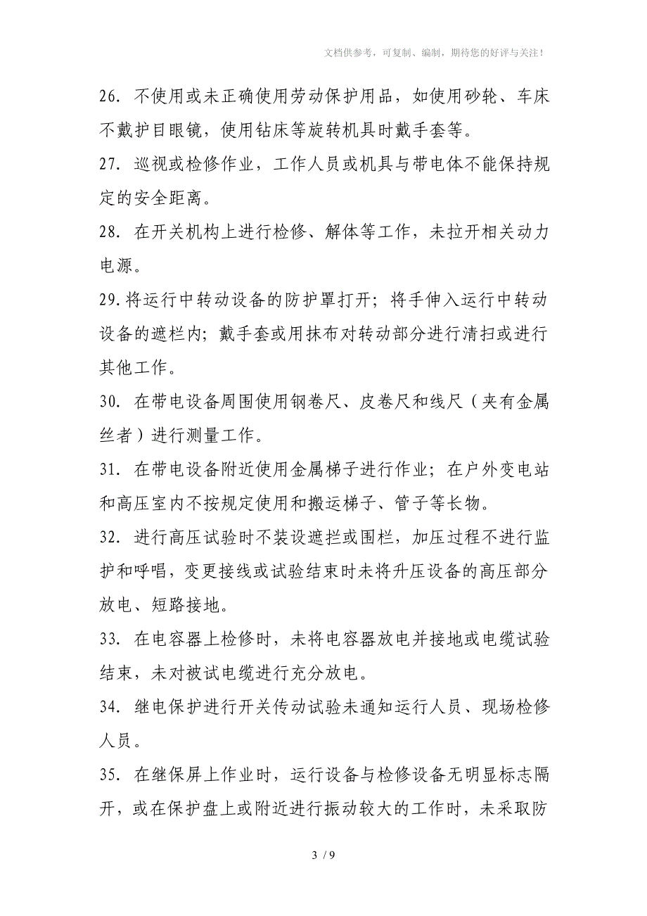 电力企业习惯性违章100条_第3页