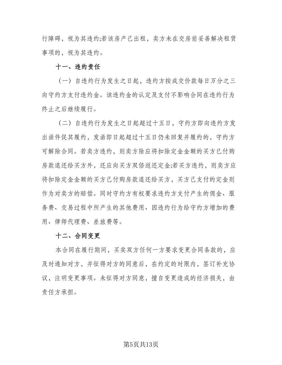 个人二手房购房协议书标准版（三篇）.doc_第5页