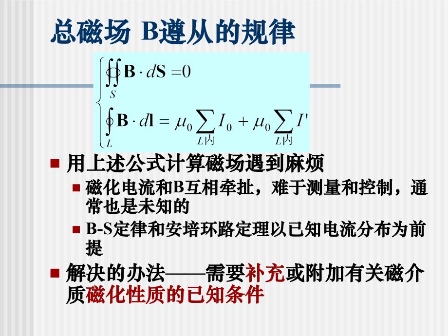 电磁学课件：4_4磁介质时的磁场性质_第2页