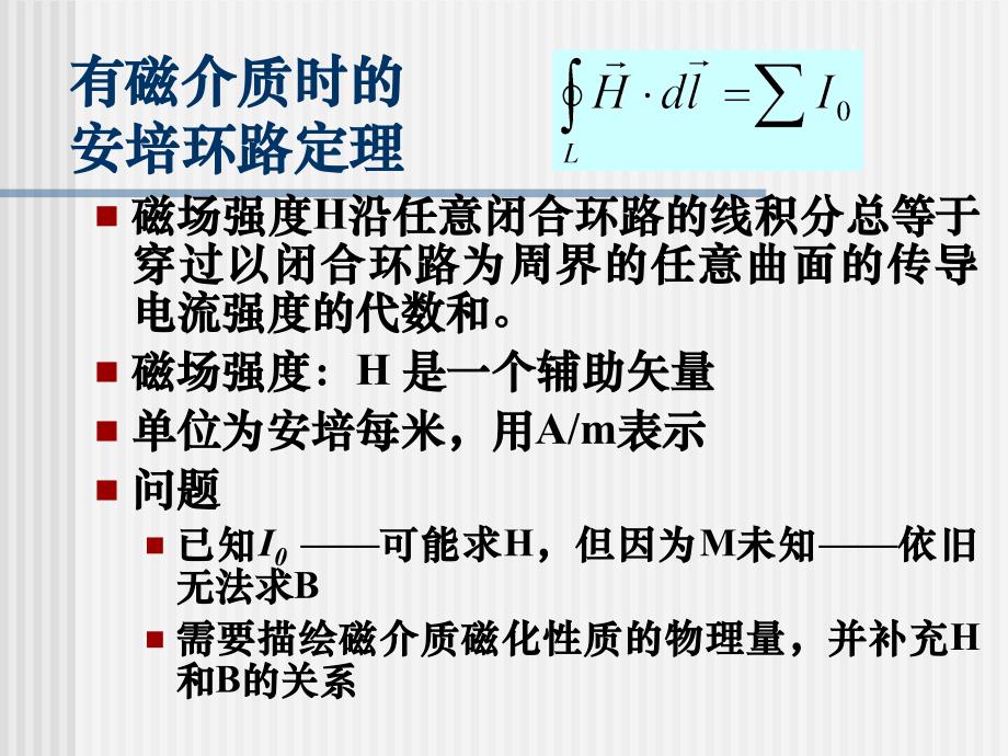 电磁学课件：4_4磁介质时的磁场性质_第4页