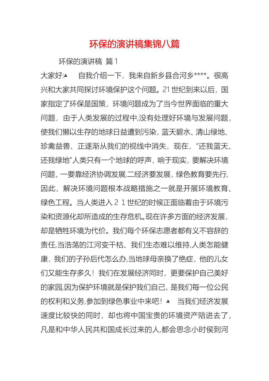 环保的演讲稿集锦八篇_第1页