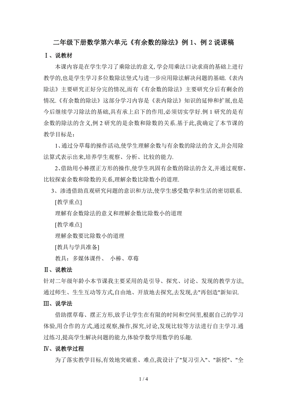 人教版二年级数学下册有余数的除法说课稿_第1页