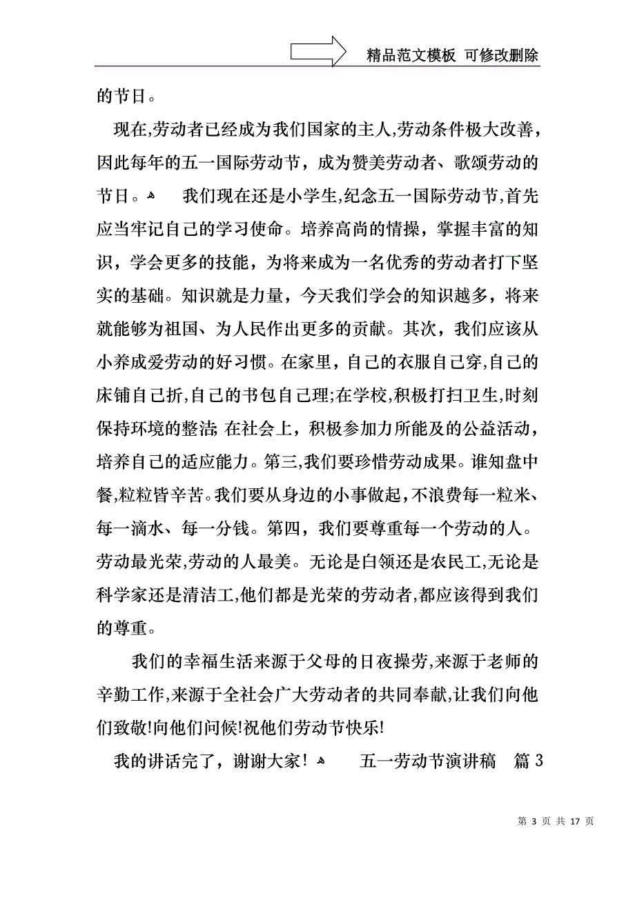 五一劳动节演讲稿模板汇总十篇_第3页