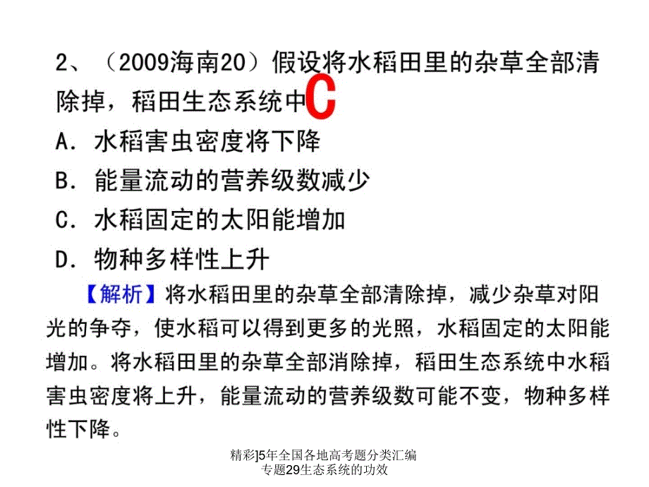 精彩]5年全国各地高考题分类汇编专题29生态系统的功效课件_第3页