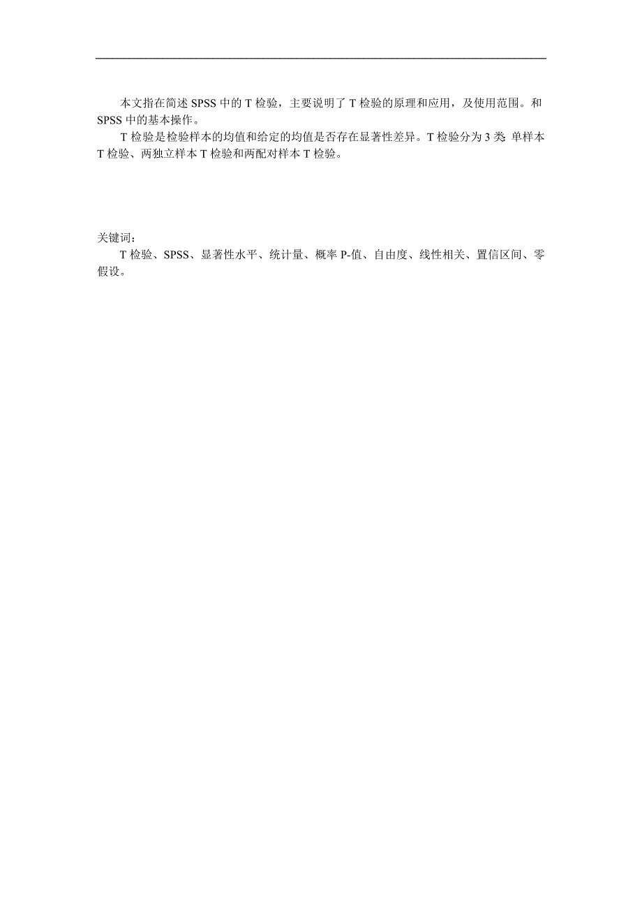 SPSS中T检验的应用.doc_第1页