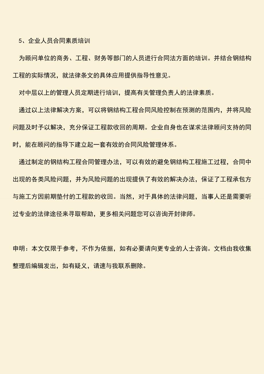 推荐下载：钢结构工程合同管理办法的内容.doc_第4页