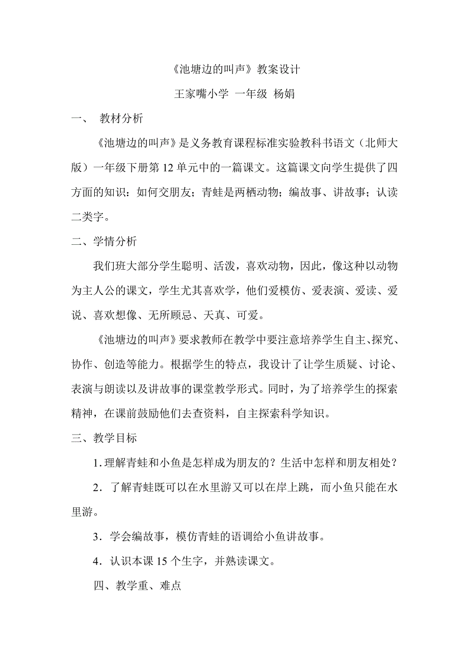 《池塘边的叫声》教案设计.doc_第1页