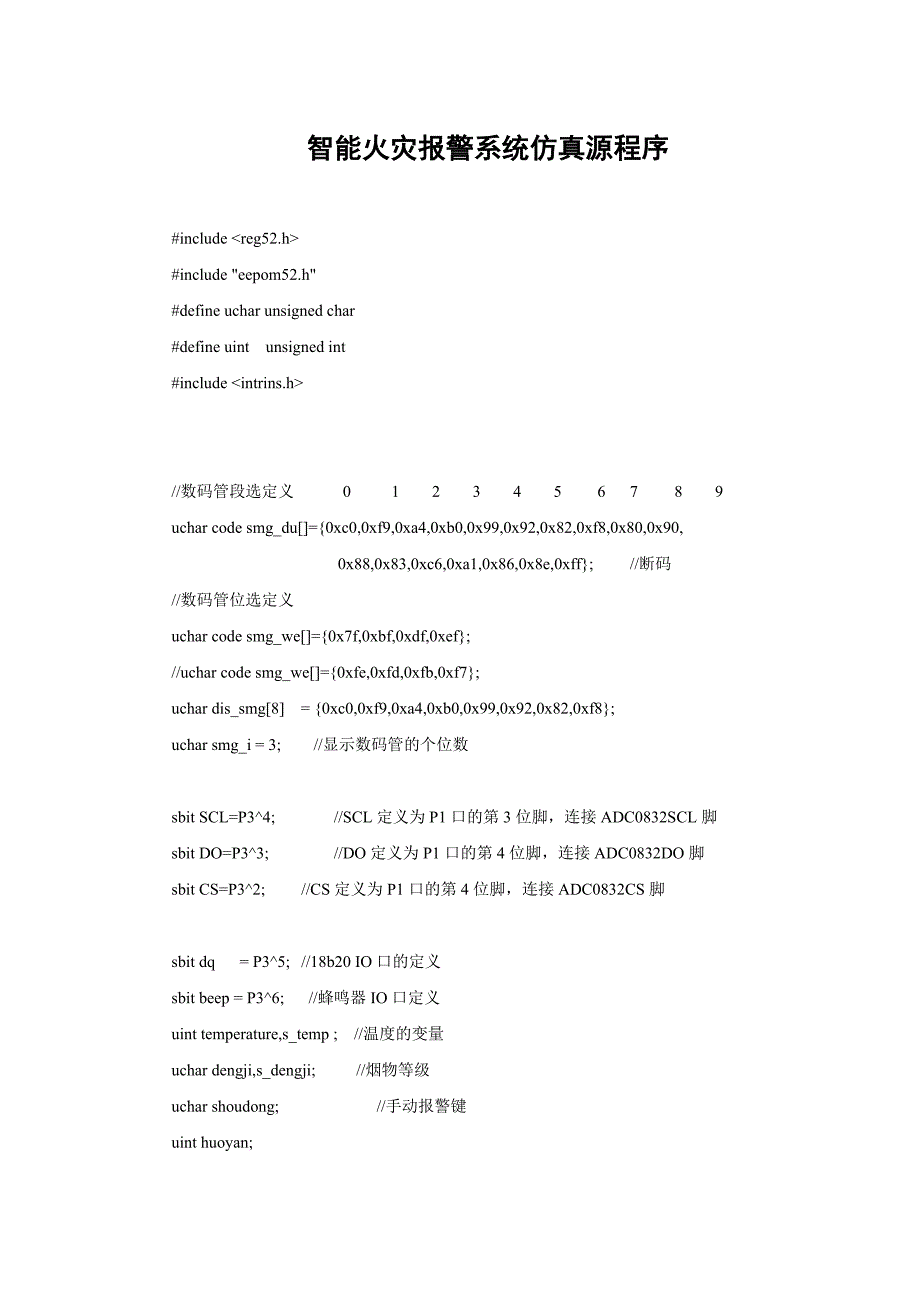 智能火灾报警系统仿真源程序_第1页