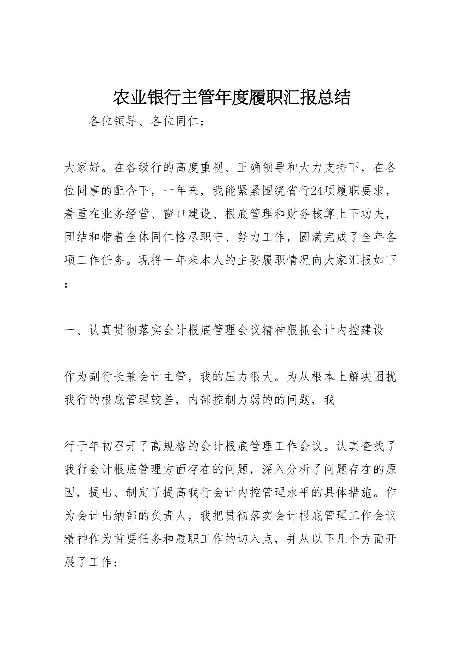 2023年农业银行主管年度履职汇报总结.doc_第1页