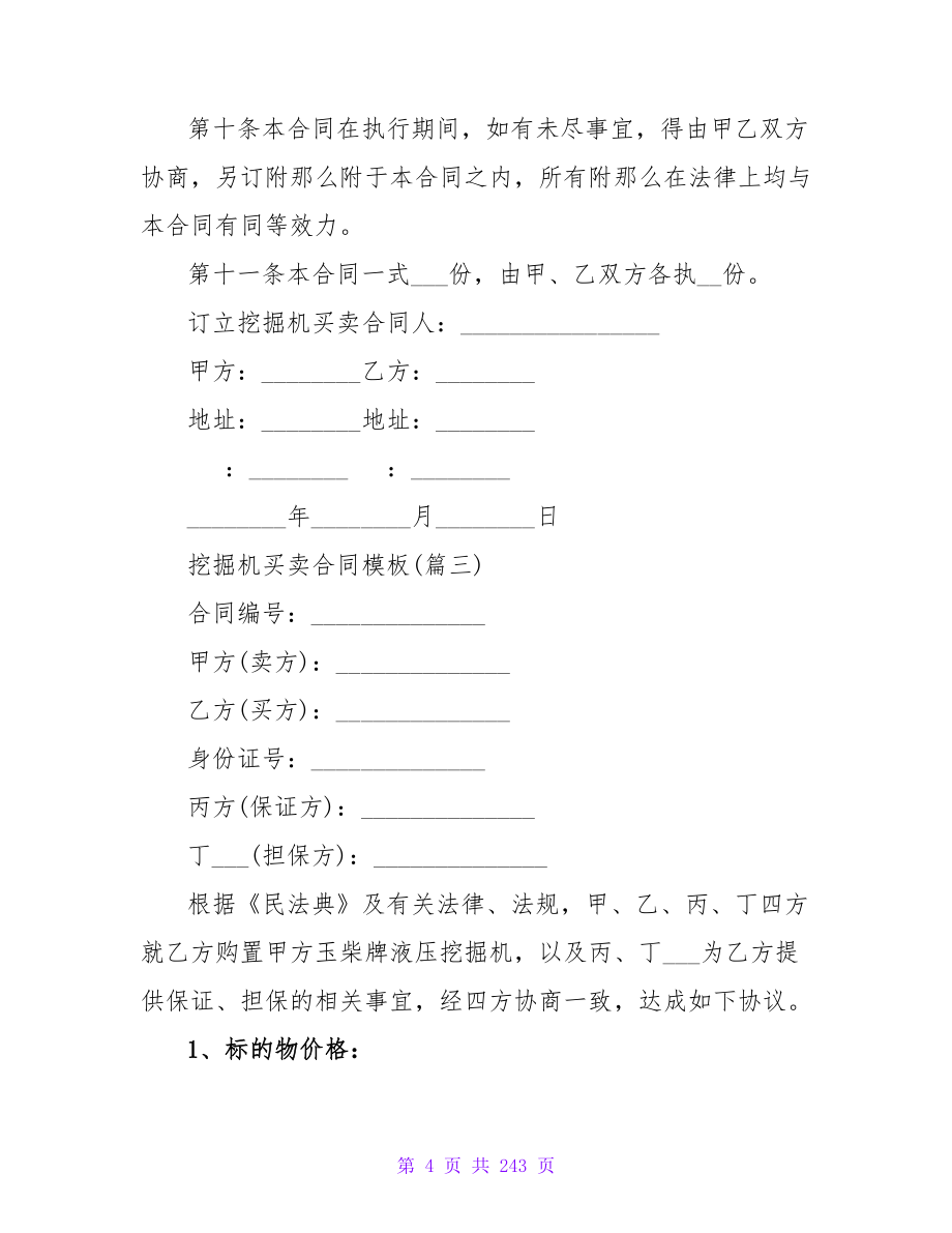 买卖合同范文锦集5篇(合同精选).doc_第4页