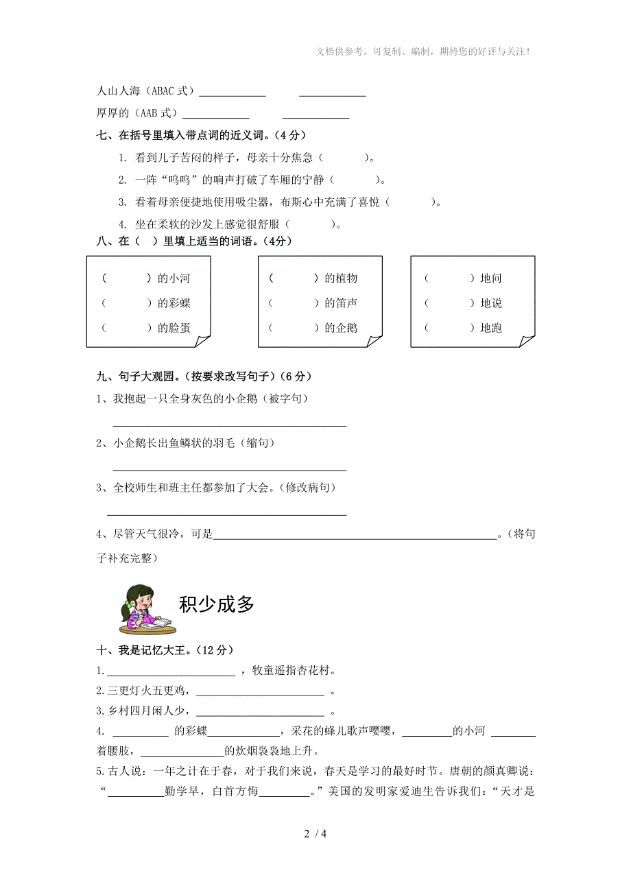 语文S版2012年三年级下册期中测试卷_第2页