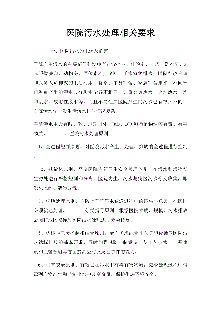 医院污水处理相关要求_第1页
