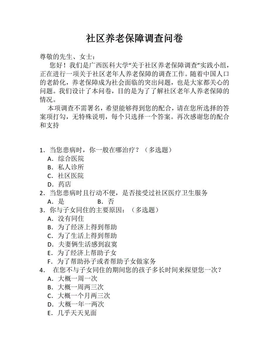 096关于社区养老保障调查问卷_第1页