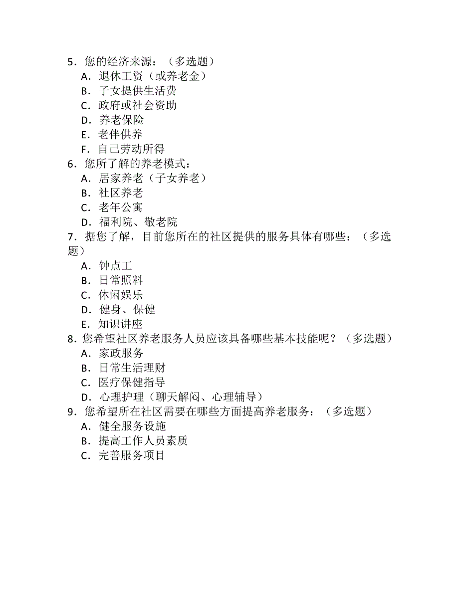 096关于社区养老保障调查问卷_第2页