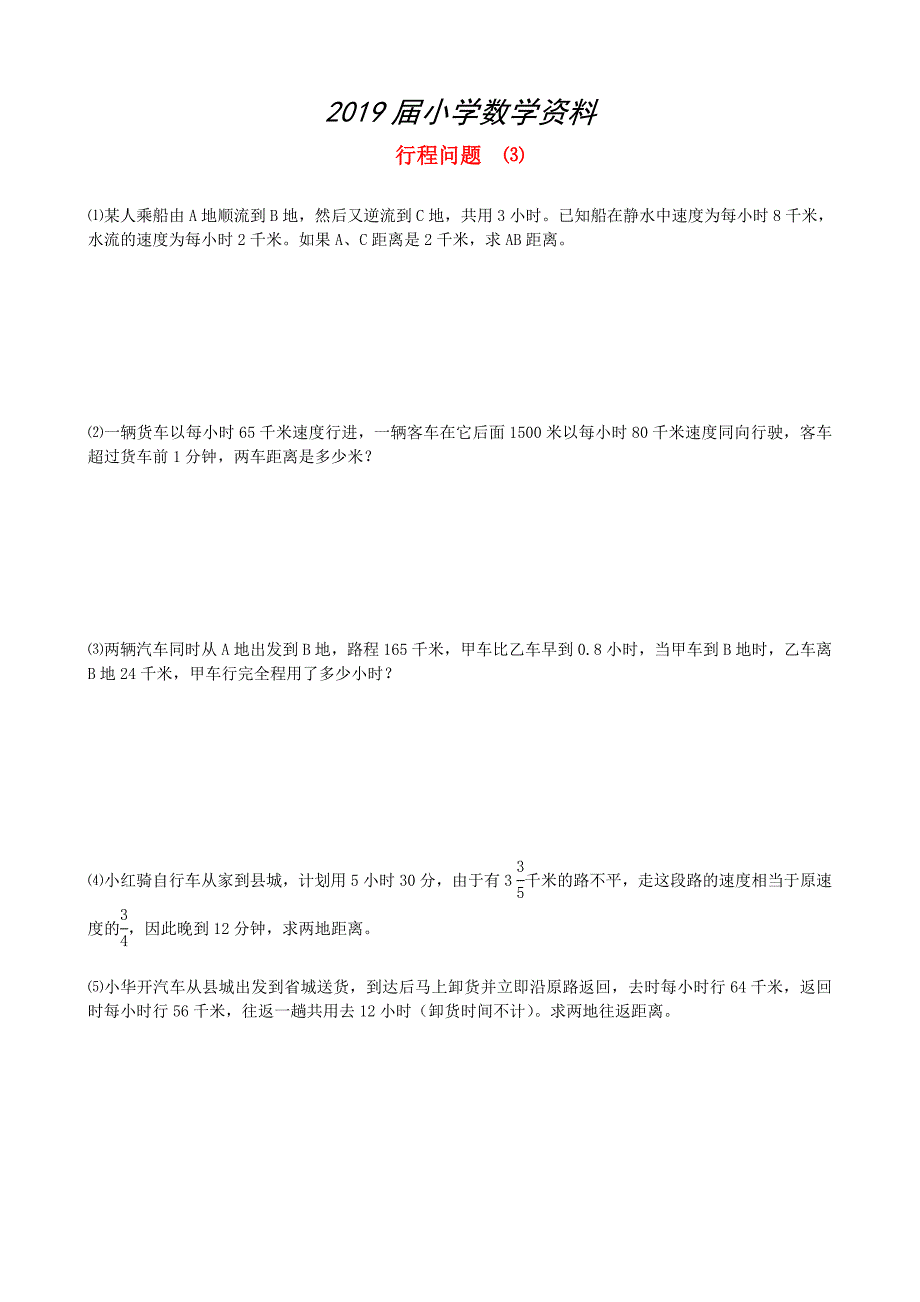 小升初数学【16】行程问题提高题3_第1页