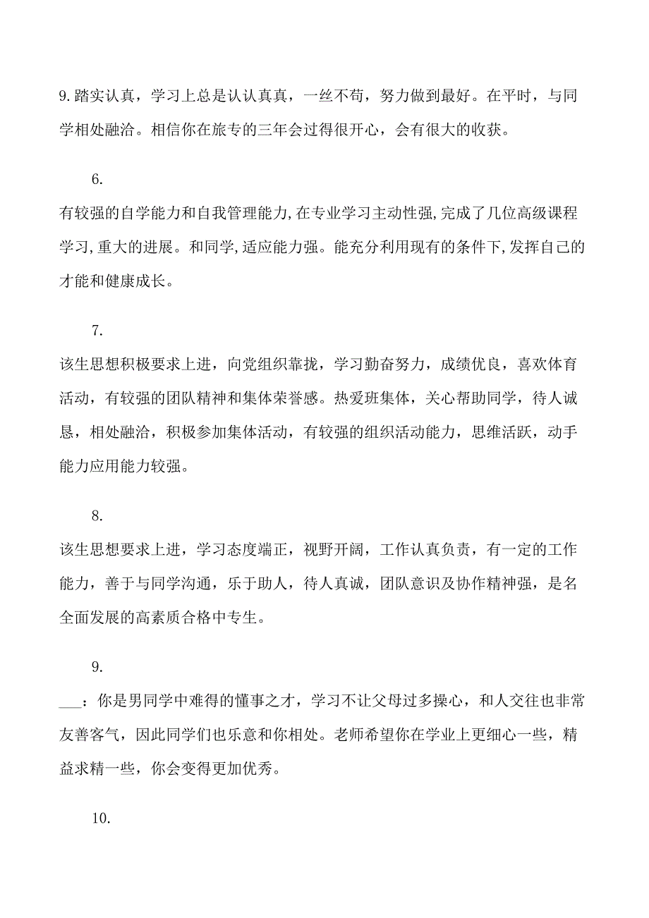 大专生学生上学期评语_第2页