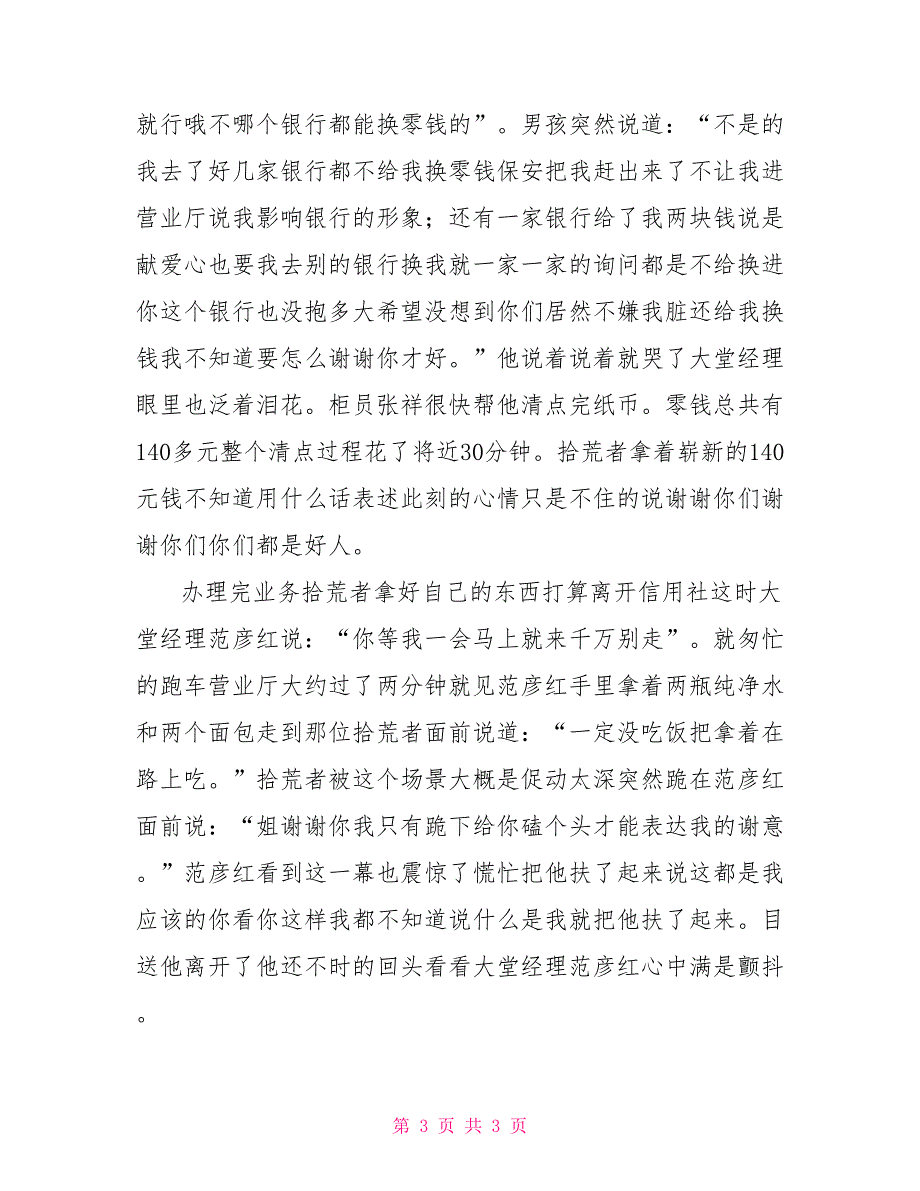 大堂经理给拾荒者零钱换整钱事迹_第3页