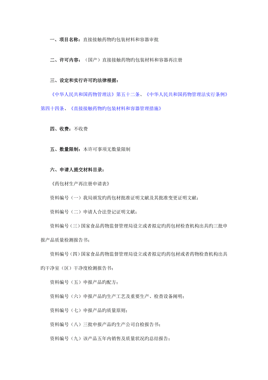 (国产)直接接触药品的包装材料和容器再注册.doc_第1页