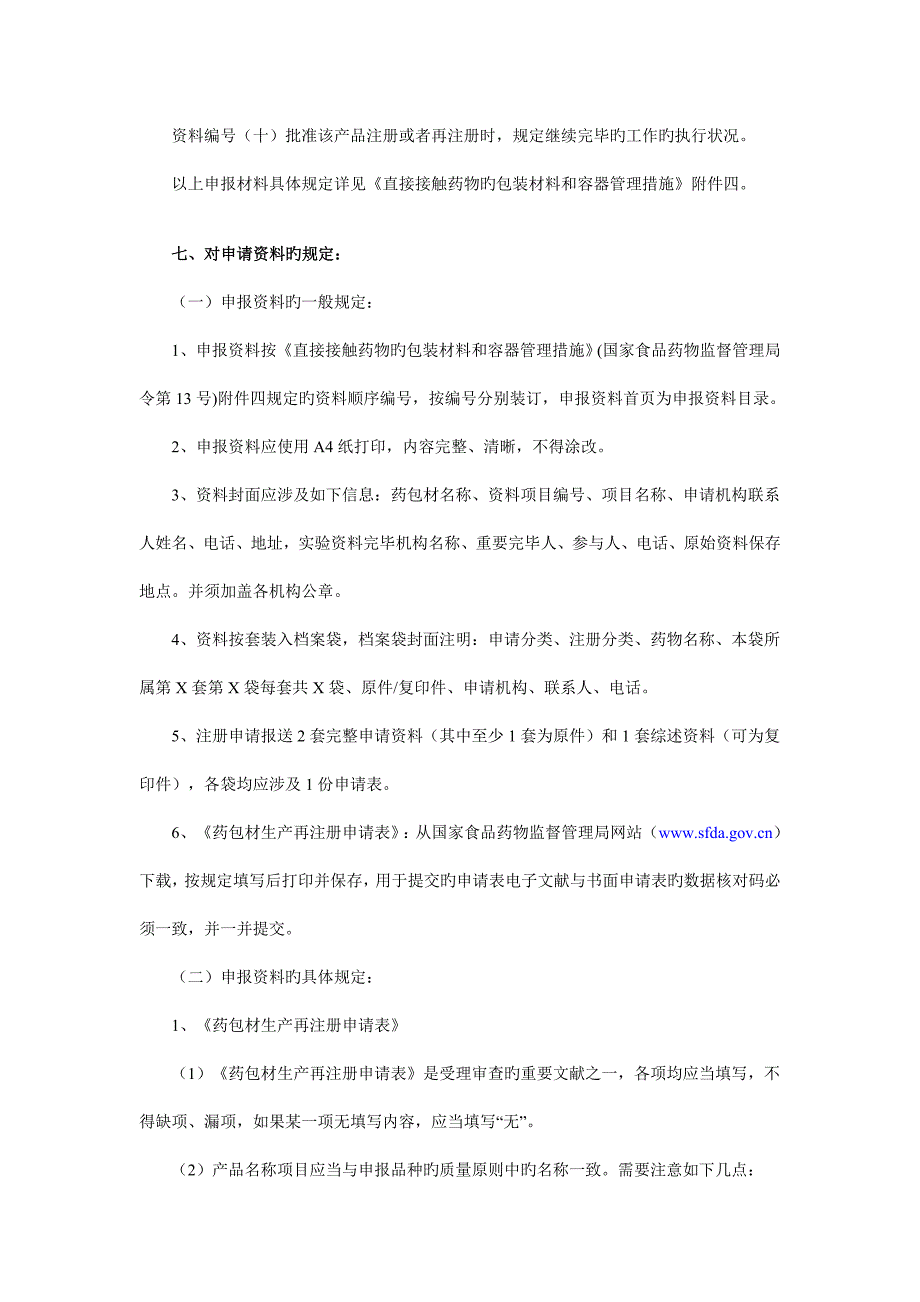 (国产)直接接触药品的包装材料和容器再注册.doc_第2页